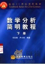 数学分析简明教程  下（1999 PDF版）