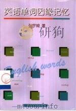 英语单词因缘记忆（1999 PDF版）