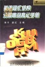英语词汇结构分解串列背记手册（1998 PDF版）
