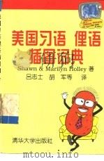 美国习语、俚语插图词典 1996 PDF电子版封面 730202376X (美)(肖恩)Shawn,(美)(霍利)Marilyn Ho
