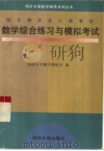 硕士研究生入学考试数学综合练习与模拟考试（1998 PDF版）
