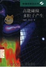 高能碰撞多粒子产生（1998 PDF版）