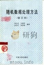 随机数据处理方法（1997 PDF版）