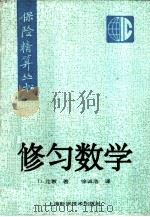 修匀数学 1995 PDF电子版封面 7532341356 Dick London著;徐诚浩译