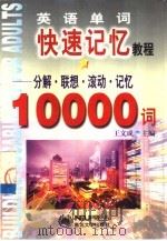 英语单词快速记忆教程  分解·联想·滚动·记忆10000词（1997 PDF版）