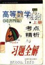 高等数学  同济四版  考点精析与习题全解（1999 PDF版）