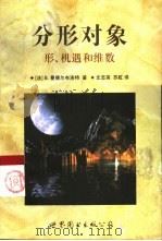 分形对象  形、机遇和维数（1999 PDF版）
