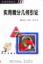 实用微分几何引论 1986 PDF电子版封面 7030069498 苏步青,华宣积等著