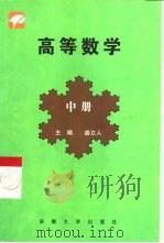 高等数学  文科（1999 PDF版）