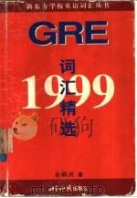 1999GRE词汇精选 1998 PDF电子版封面 7501211418 俞敏洪著