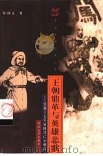 王朝鼎革与英雄悲歌  崇祯十七年家国兴亡止观录   1999  PDF电子版封面  7810285025  余同元著 