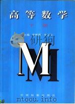 高等数学  下   1998  PDF电子版封面  7506615509  章栋恩，金元怀主编 