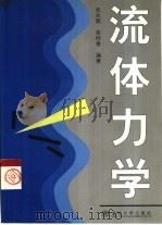 流体力学 1999 PDF电子版封面 7302031681 张兆顺,崔桂香编著