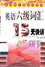 英语六级词汇15天快训 1999 PDF电子版封面 756051135X 王建武,杨跃主编;曾小珊等编