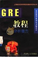 GRE教程 分析能力（1998 PDF版）
