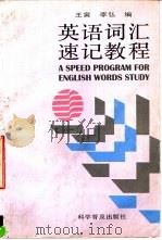 英语词汇速记教程（1996 PDF版）