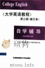 《大学英语教程》  第3册  修订本  自学辅导（1999 PDF版）