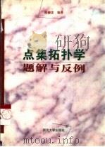 点集拓扑学题解与反例（1997 PDF版）
