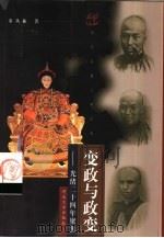 变政与政变  光绪二十四年聚焦   1999  PDF电子版封面  7810285033  董丛林著 