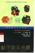 数学娱乐问题（1998 PDF版）