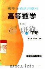 高等数学 下 1995 PDF电子版封面 7111060423 陈一鸣,徐玉民主编