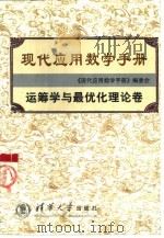 现代应用数学手册 运筹学与最优化理论卷 1998 PDF电子版封面 7302027609 《现代应用数学手册》编委会编