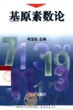 基原素数论（1998 PDF版）