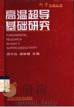 高温超导基础研究 1999 PDF电子版封面 7532350525 周午纵,梁维耀主编