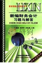 新编财务会计习题与解答（1998 PDF版）