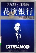 沃尔特·瑞斯顿与花旗银行  美国金融霸权的兴衰   1999  PDF电子版封面  7806453431  （美）菲利普·L·茨威格（Phillip L.Zweig）著 