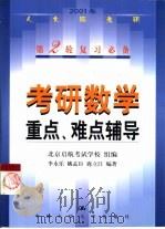 考研数学重点、难点辅导（1999 PDF版）