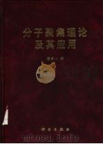 分子聚集理论及其应用（1999 PDF版）