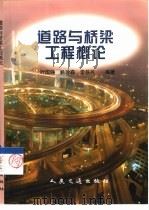 道路与桥梁工程概论（1999 PDF版）