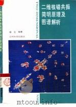 二维核磁共振简明原理及图谱解析（1996 PDF版）