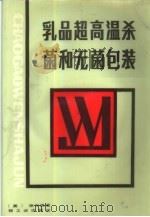 乳品超高温杀菌和无菌包装（1986 PDF版）