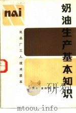 奶油生产基本知识（1984 PDF版）