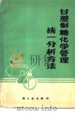 甘蔗制糖化学管理统一分析方法（1976 PDF版）
