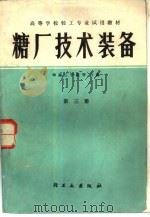 糖厂技术装备  第3册（1983 PDF版）