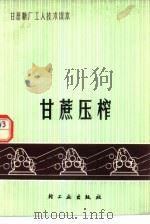 甘蔗压榨（1978 PDF版）