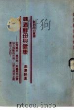 青春文库  22  维他命的宝库  啤酒酵母与健康（ PDF版）