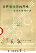 世界蒸馏酒的风味  香味来源与开发（1990 PDF版）