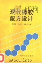 现代橡胶配方设计（1994 PDF版）