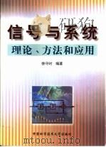 信号与系统 理论、方法和应用 1999 PDF电子版封面 7312009158 徐守时编著