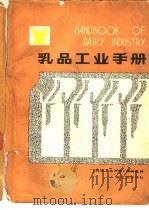 乳品工业手册（1987 PDF版）