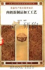 肉奶蛋制品加工工艺（1988 PDF版）