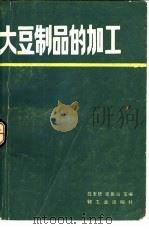 大豆制品的加工（1985 PDF版）