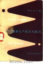 糖果生产技术与配方（1985 PDF版）