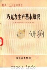 粮果厂工人技术读本  巧克力生产基本知识（1983 PDF版）