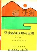 环境监测原理与应用（1991 PDF版）