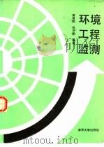 环境工程监测（1990 PDF版）